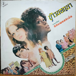 เพลงประกอบภาพยนตร์ ข้าวนอกนา (320KBpS)