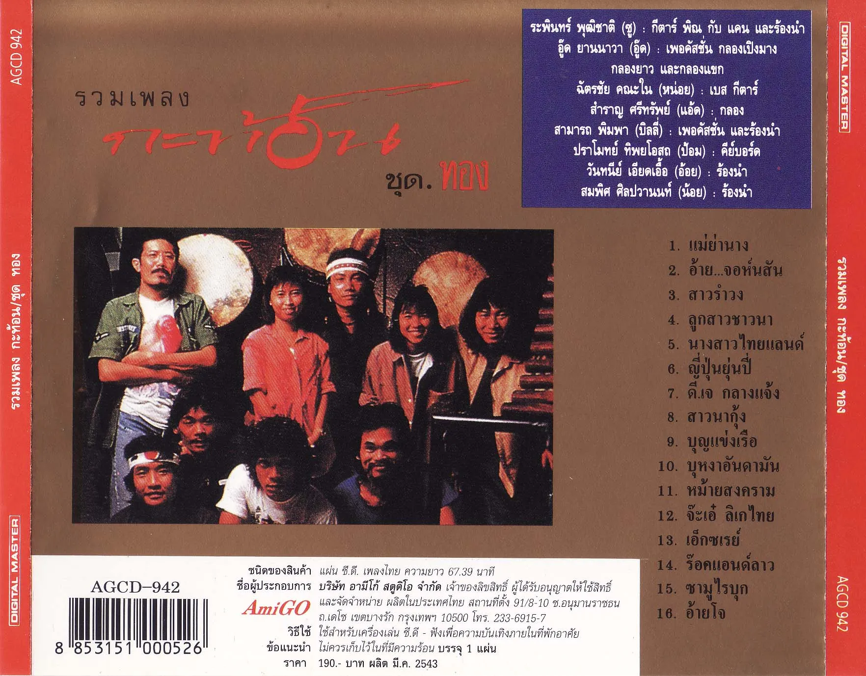 กะท้อน - รวมเพลงกะท้อนชุดทอง [CD-RIP]