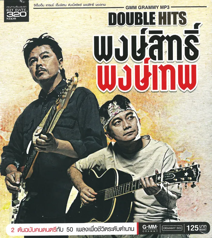 DOUBLE HITS พงษ์สิทธ์ - พงษ์เทพ