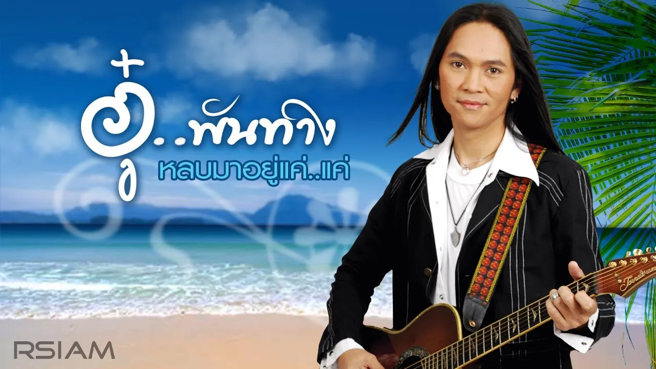 อู๋ พันทาง-หลบมาอยู่แค่..แค่