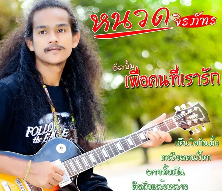 หนวด จิรภัทร อัลบั้ม เพื่อคนที่เรารัก