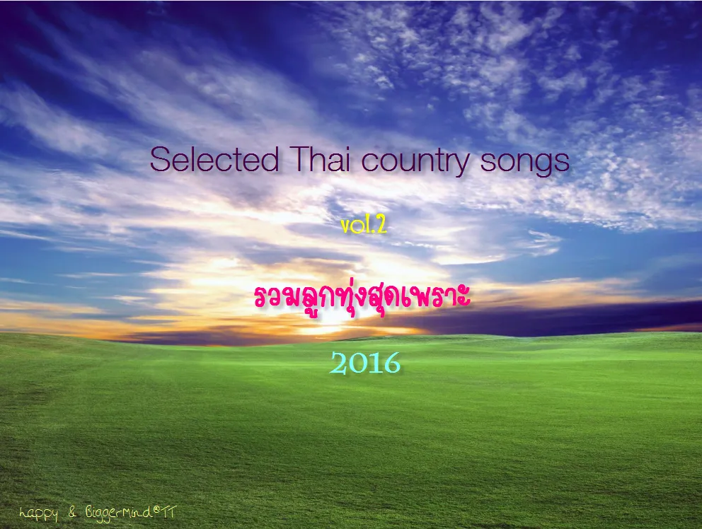 รวมลูกทุ่งสุดเพราะ (2016)_mp3