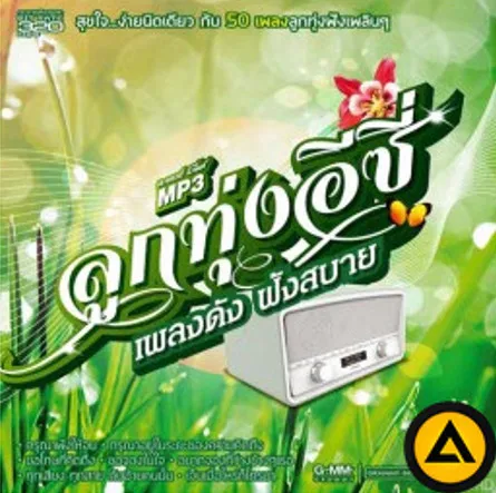 ลูกทุ่งอีซี่