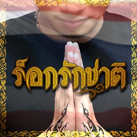 RS - ร็อกรักชาติ (FLAC)