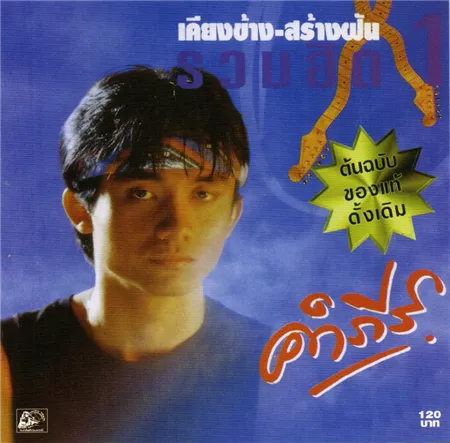 พงษ์สิทธิ์  เคียงข้างสร้างฝัน 1