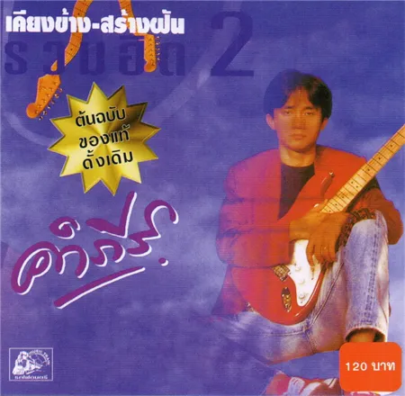 พงษ์สิทธิ์  เคียงข้างสร้างฝัน 2