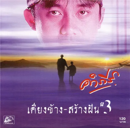 พงษ์สิทธิ์  เคียงข้างสร้างฝัน 3