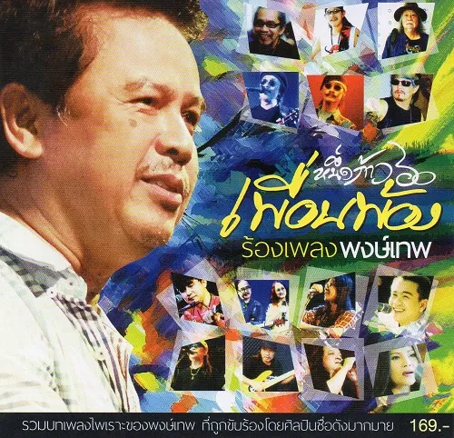 เพื่อนพ้องร้องเพลง  พงษ์เทพ