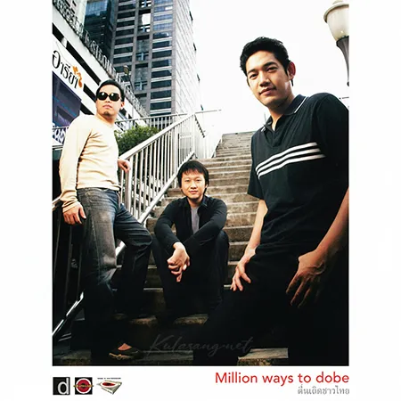 รวมศิลปิน - Million Ways To Dobe (FLAC)