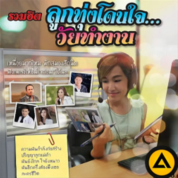 GMM - รวมฮิต ลูกทุ่งโดนใจ...วัยทำงาน _@320kbps