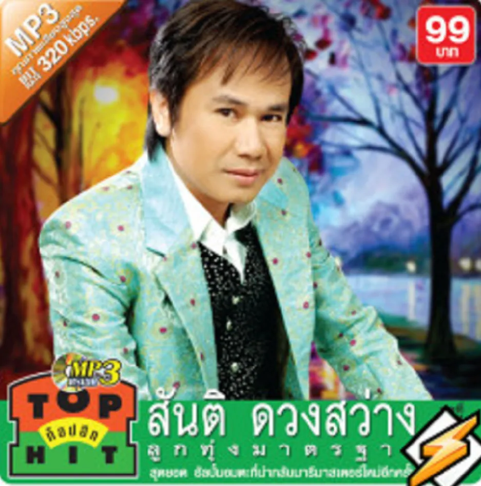 MP3 RSIAM สันติ ดวงสว่าง ชุดที่ 1