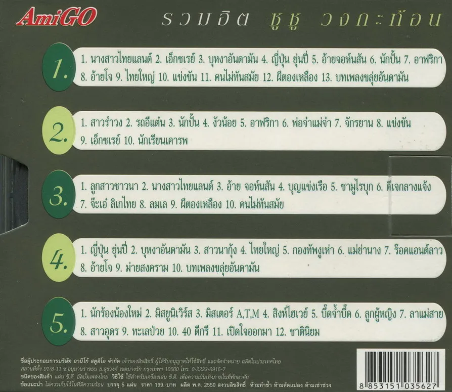 รวมฮิต ซูซู + วงกะท้อน 5CD  3