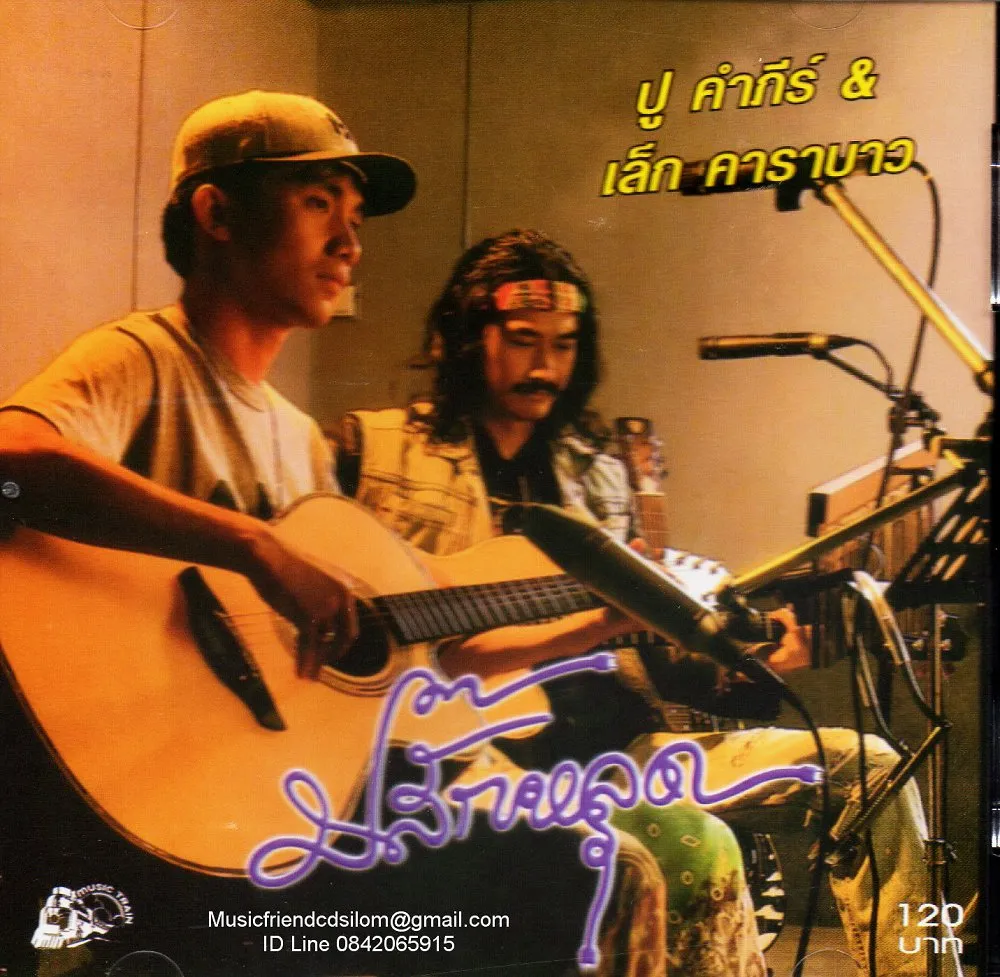 ปู คัมภีร์ เล็กคาราบาว ปลั๊กหลุด.webp