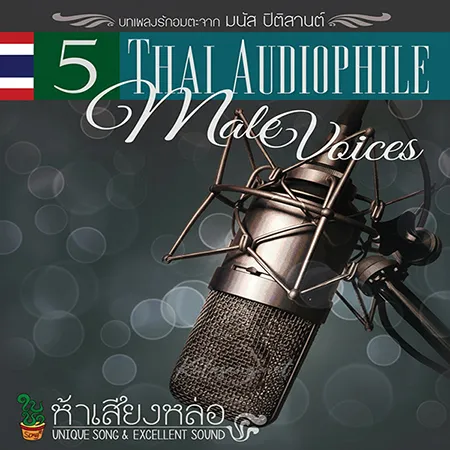 รวมศิลปิน - ห้าเสียงหล่อ (FLAC)