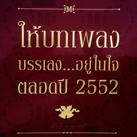 รวมศิลปิน - ให้บทเพลง บรรเลง...อยู่ในใจ ตลอดปี 2552 (FLAC)