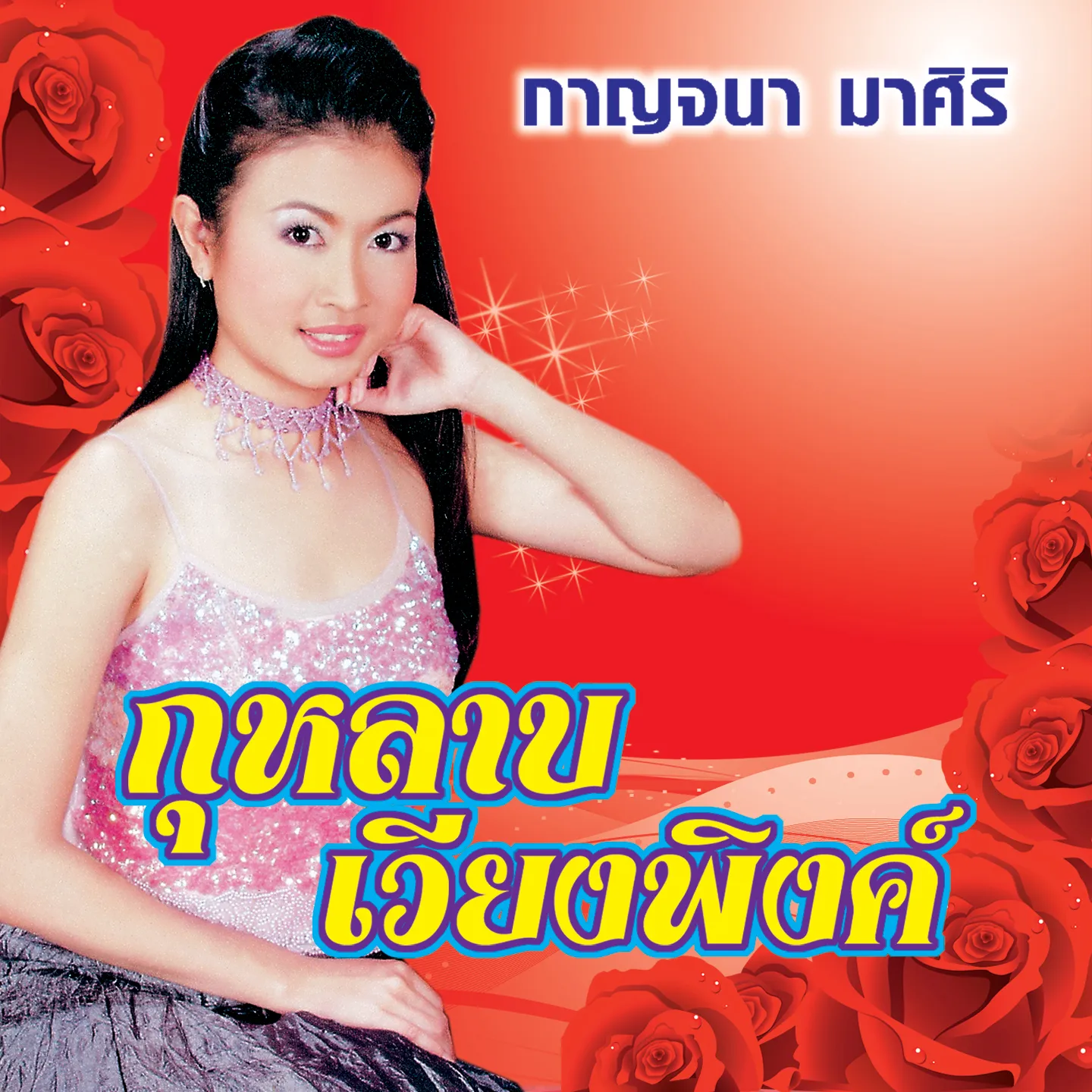 กาญจนา มาศิริ -กุหลาบเวียงพิงค์.webp