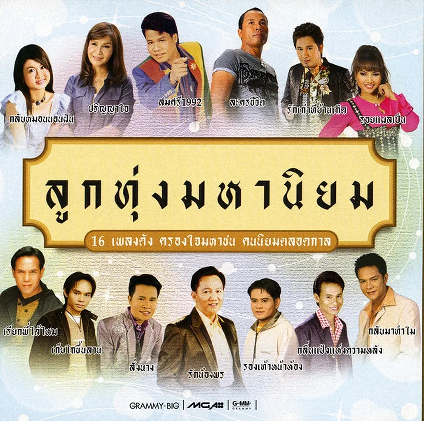 ลูกทุ่งมหานิยม 1.webp