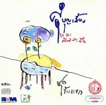 ศุ บุญเลี้ยง.webp