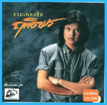 ฤทธิพร อินสว่าง - รวมเพลงฮิต 2543