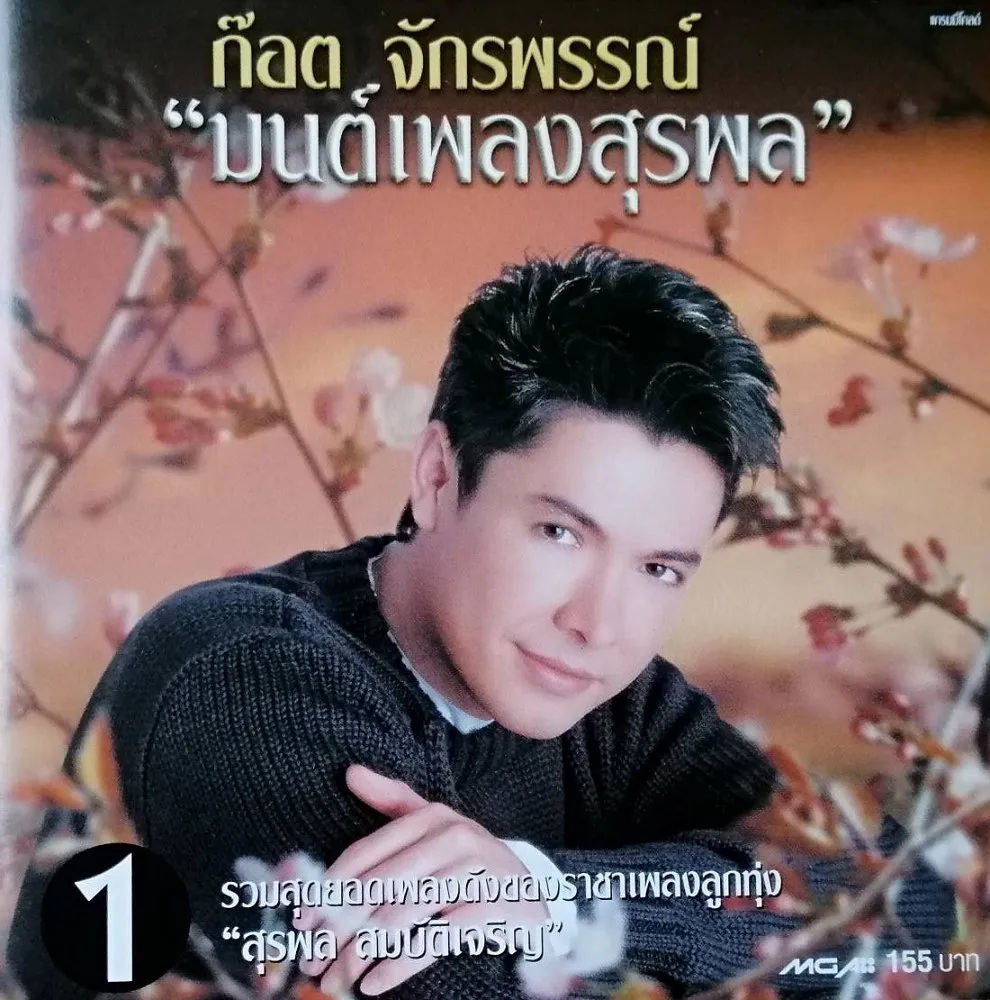 ก๊อต จักรพรรณ์ - มนต์เพลงสุรพล 1.webp