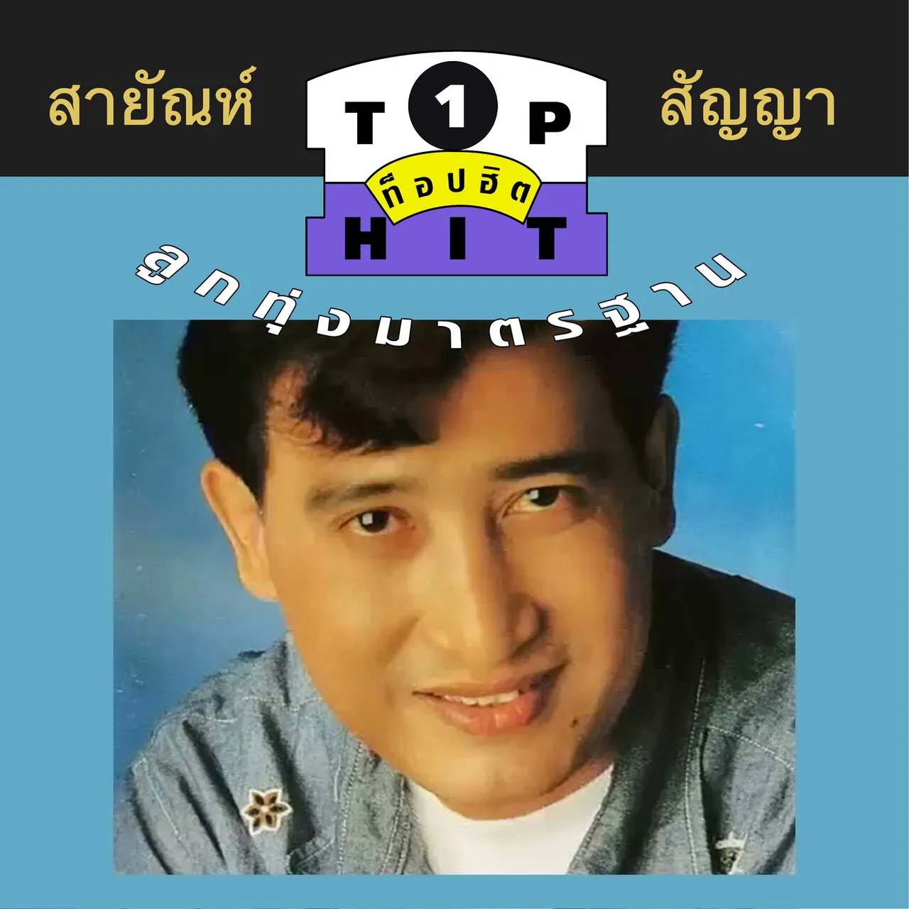 สายัณห์ สัญญา - ท็อปฮิตลูกทุ่งมาตรฐาน ชุด 1
