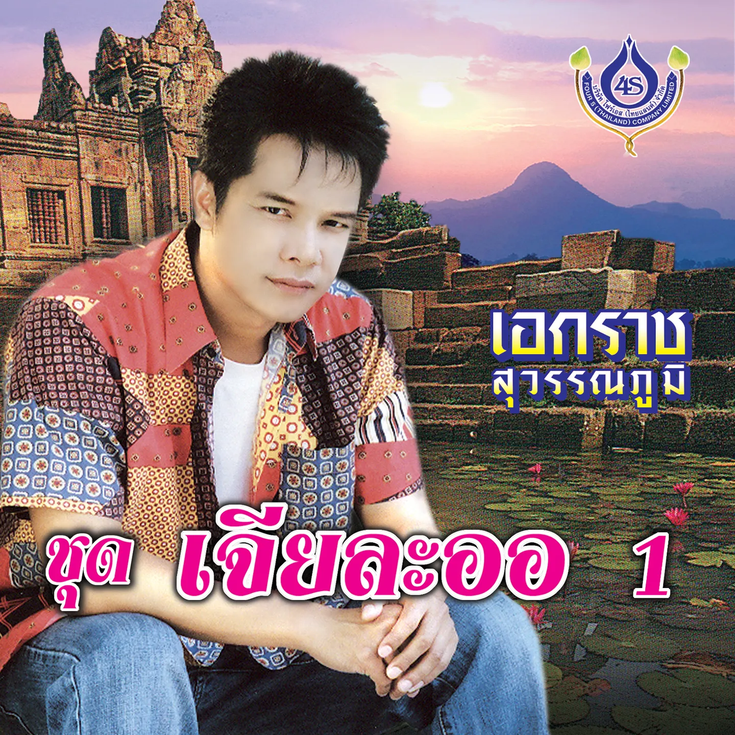 เอกราช สุวรรณภูมิ ชุด เจียละออ 1.webp