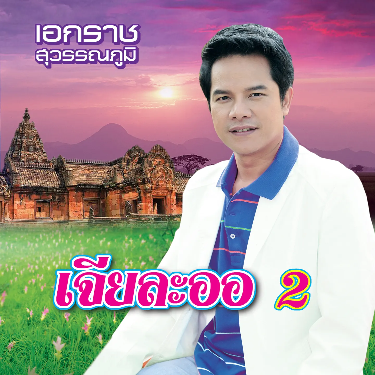 เอกราช สุวรรณภูมิ ชุด เจียละออ 2.webp