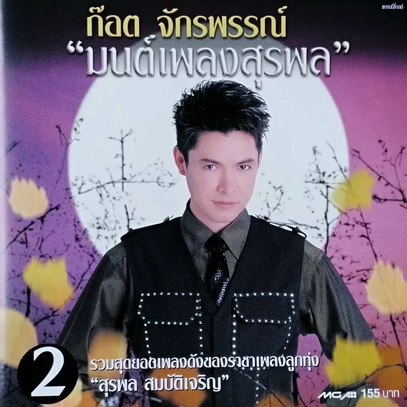 ก๊อต จักรพรรณ์ - มนต์เพลงสุรพล 2.webp