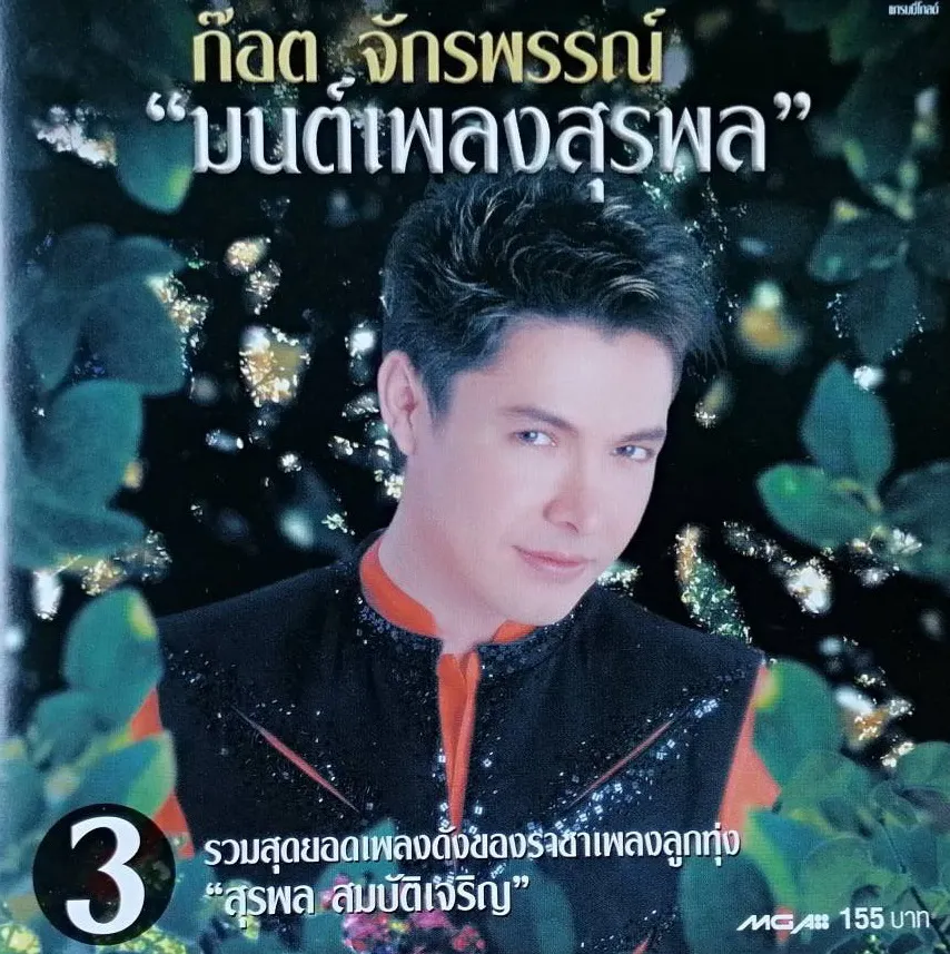 ก๊อต จักรพรรณ์ - มนต์เพลงสุรพล 3