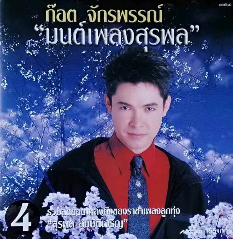 ก๊อต จักรพรรณ์ - มนต์เพลงสุรพล 4