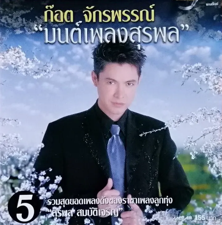 ก๊อต จักรพรรณ์ - มนต์เพลงสุรพล 5