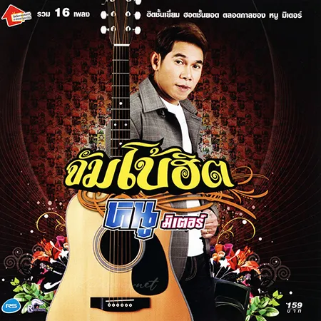หนู มิเตอร์ - จัมโบ้ฮิต (FLAC)