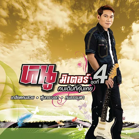 หนู มิเตอร์ - ลูกทุ่ง Vol.4 คนเดิมที่คุ้นเคย (FLAC)