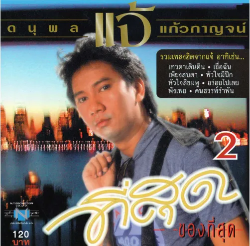 แจั ดนุพล - ที่สุดของที่สุด 2