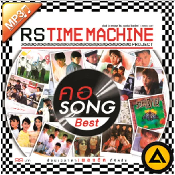 RS TIME MACHINE คอ Song best