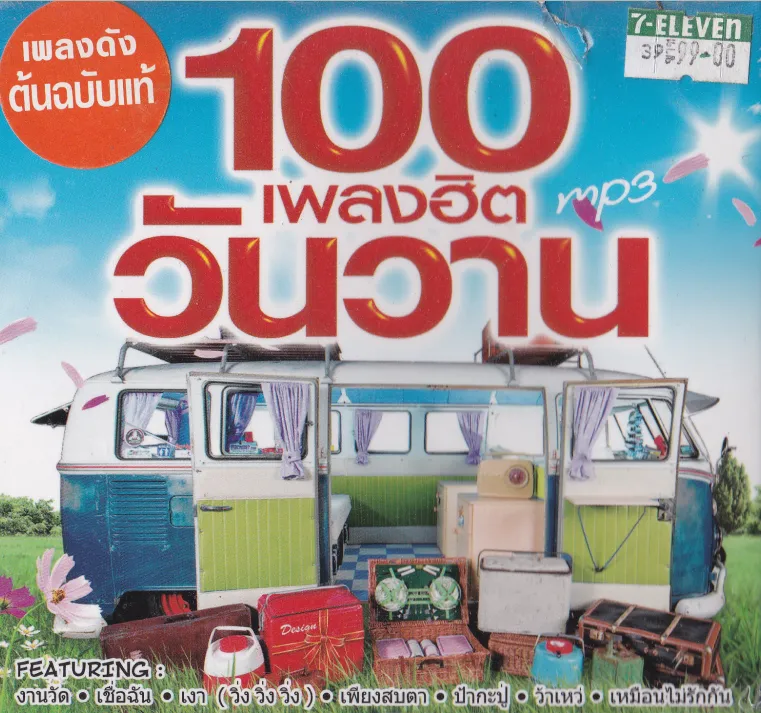 รวมเพลง 100 เพลงฮิต วันวาน