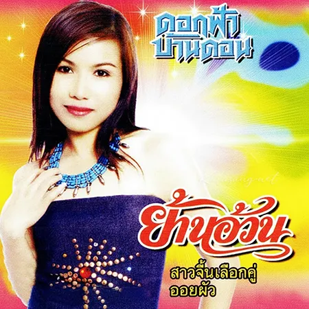 ดอกฟ้า บ้านดอน - ย้านอ้วน (320KBpS)