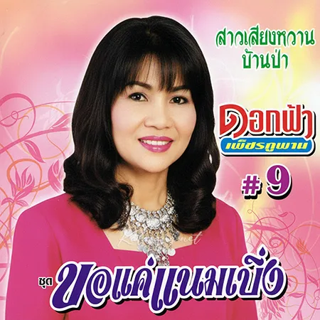 ดอกฟ้า เพชรภูพาน - อมตะเงินล้าน, ขอแค่แนมเบิ่ง (320KBpS)