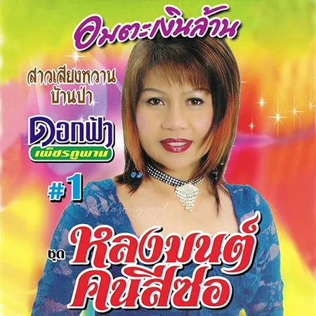 ดอกฟ้า เพชรภูพาน - อมตะเงินล้าน, หลงมนต์คนสีซอ (320KBpS)