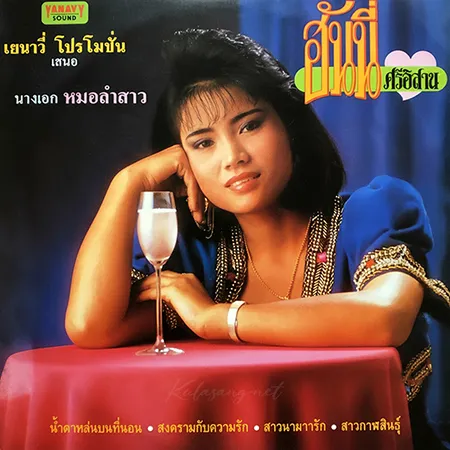 ฮันนี่ ศรีอีสาน - น้ำตาหล่นบนที่นอน (320KBpS)