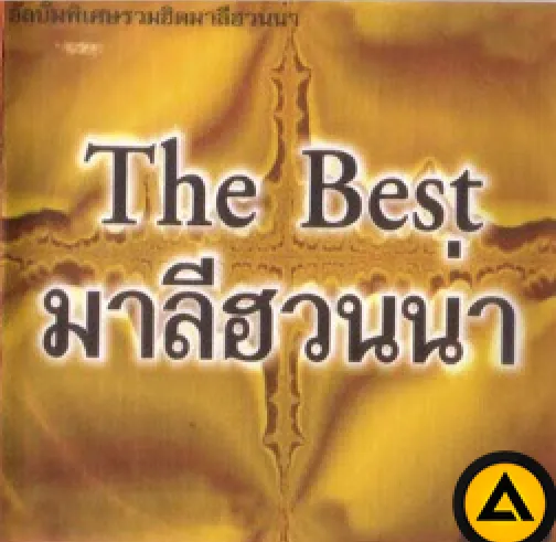 มาลีฮวนน่า  09 ชุด รวมฮิตเพลง มาลีฮวนน่า