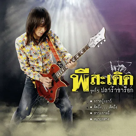 พี สะเดิด - Vol.5 ปลาร้าขาร็อก (FLAC)