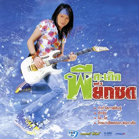 พี สะเดิด - Vol.6 ยกซด (FLAC)