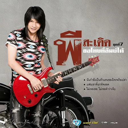 พี สะเดิด - Vol.7 ขอโทษที่ลืมบ่ได้ (FLAC)