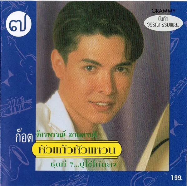 หัวแก้วหัวแหวน ชุดที่ 7...ปูไข่ไก่หลง