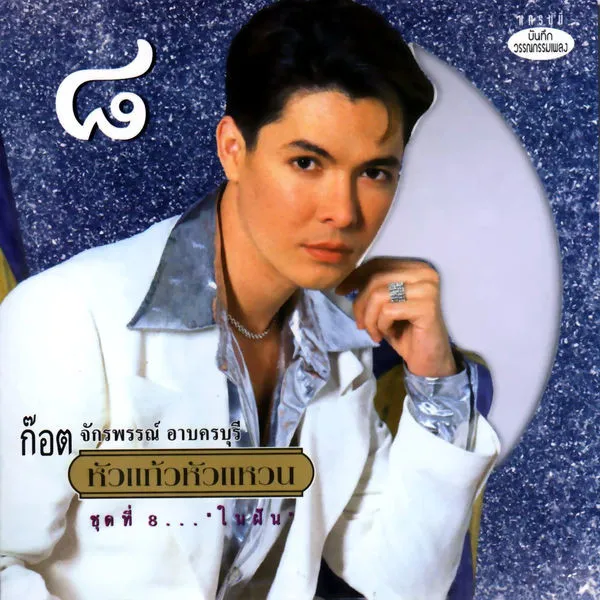 หัวแก้วหัวแหวน ชุดที่ 8...ในฝัน