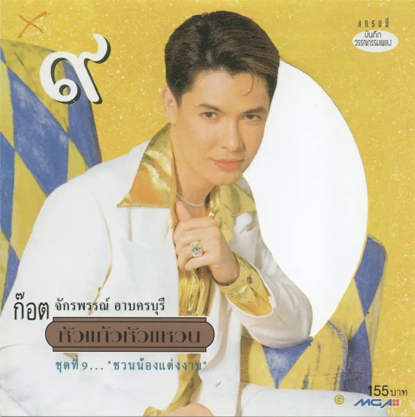 หัวแก้วหัวแหวน ชุดที่ 9...ชวนน้องแต่งงาน