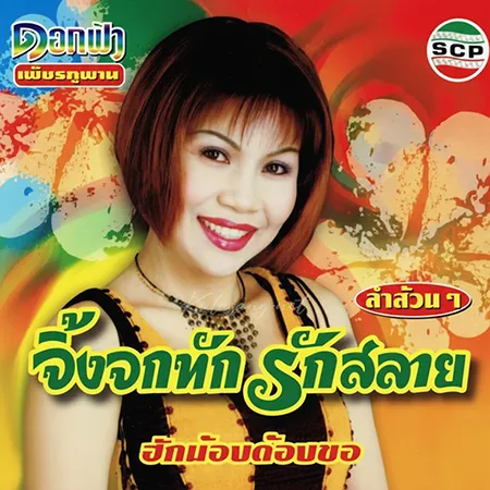 ดอกฟ้า เพชรภูพาน - จิ้งจกทัก รักสลาย (320KBpS)