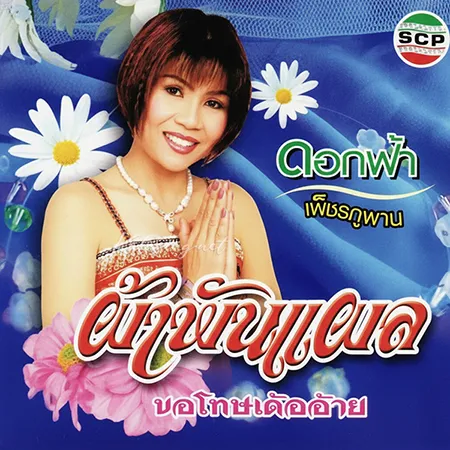 ดอกฟ้า เพชรภูพาน - ผ้าพันแผล (320KBpS)