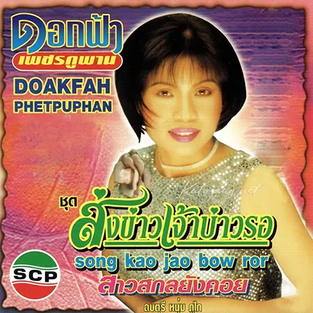 ดอกฟ้า เพชรภูพาน - ส่งข่าวเจ้าบ่าวรอ (320KBpS)